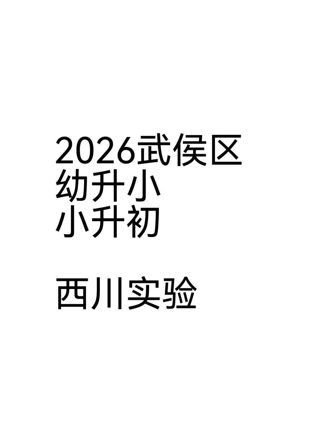 2026武侯 幼升小 小升初 西川
成都多元升学途径 学区 幼升小 教育新风向 