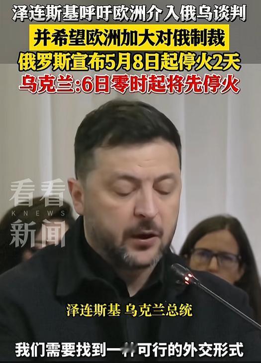 俄乌这盘棋又出新变数了！普京刚宣布5月8日起停火两天，泽连斯基转身就宣布6日零时
