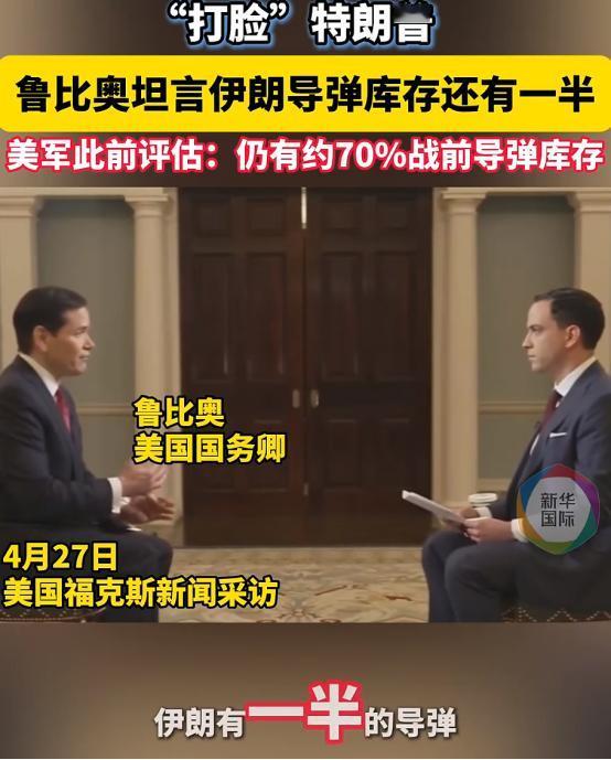 鲁比奥在采访中坦言伊朗仍手握约一半导弹库存，与特朗普此前宣称“伊朗导弹快用完”的