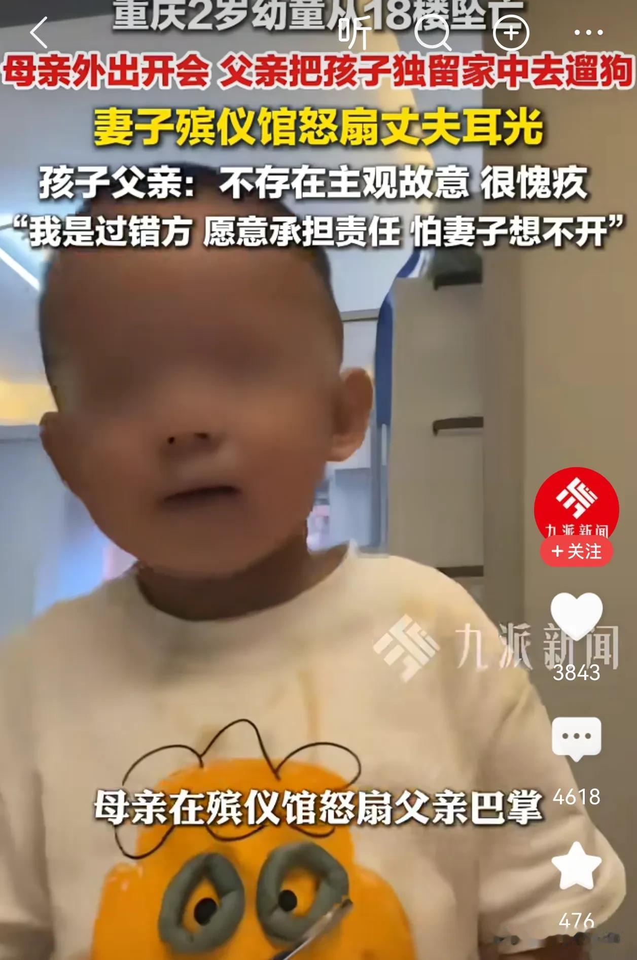 “重庆2岁幼童从18楼坠亡”事件中的爸爸，竟然因为妻子扇了他几巴掌，叫嚣着要报警