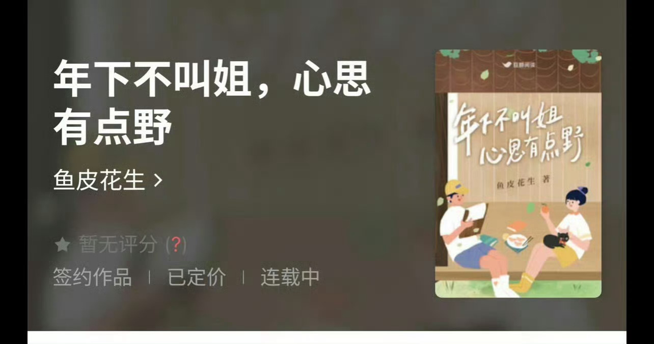 小说推荐：《年下不叫姐，心思有点野》 作者:鱼皮花生简评：温柔随和小富婆vs阳光