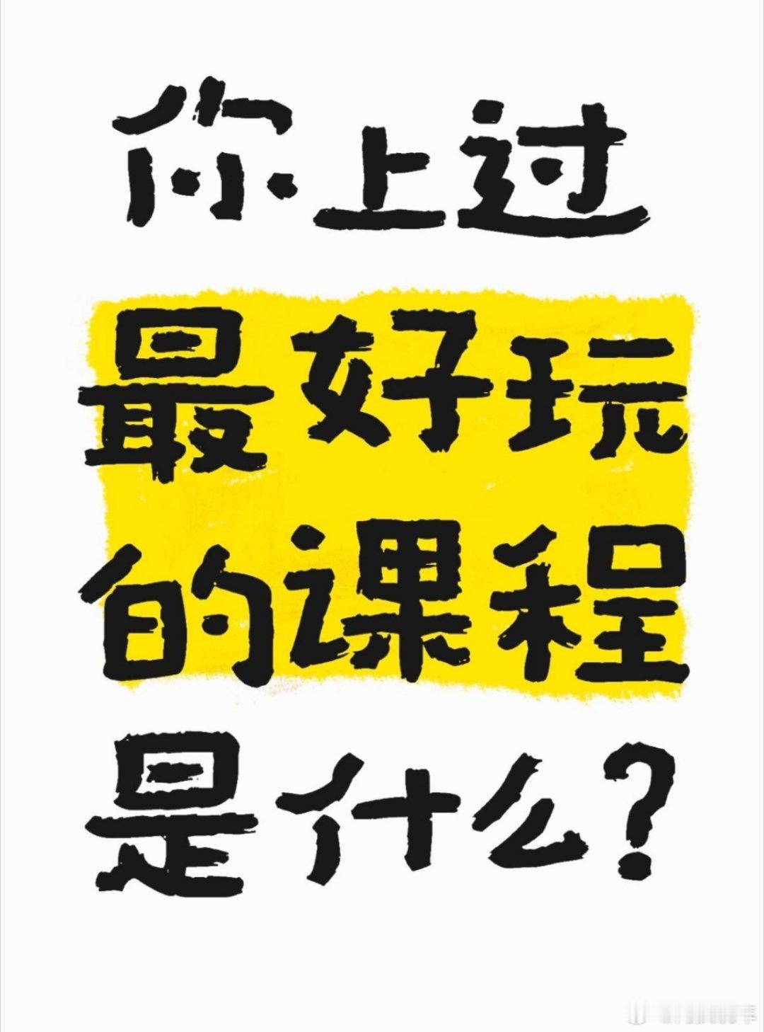 原来好的大学真的有隐形福利先不说其他的，就光说有选修课程就挺好的。可以根据自己的