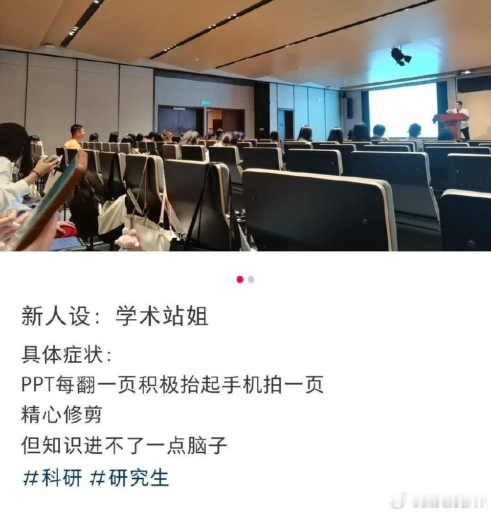 #学术站姐#读研新人设: 学术站姐 症状:拍拍拍，精心修剪，但知识进不了一点脑子