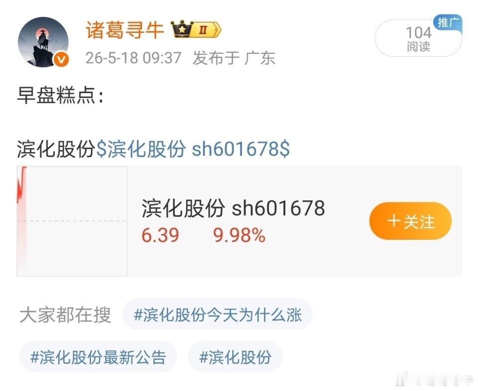 恭喜恭喜喜提今天第一支涨停板，$滨化股份(SH601678)$，跟上诸葛的178