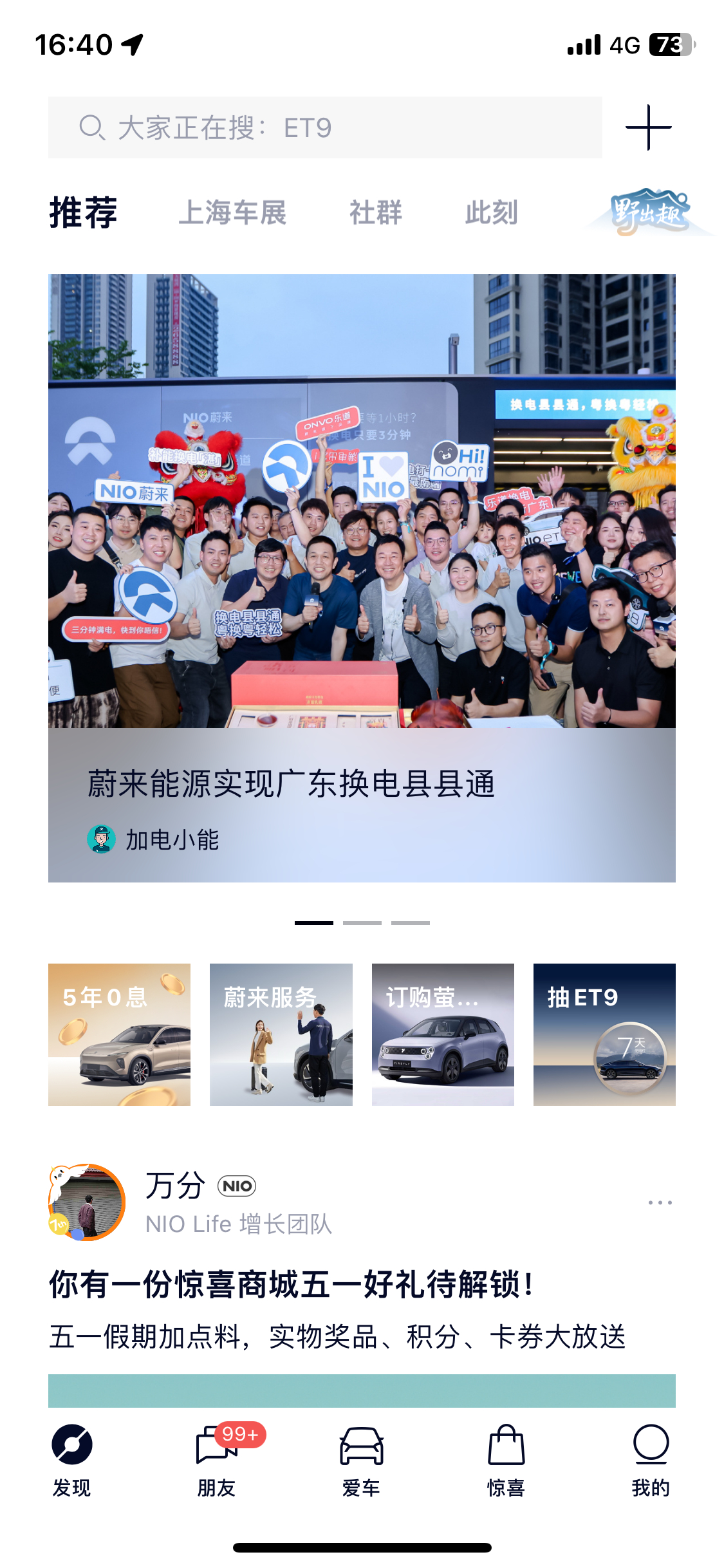 最近打开蔚来App全是好消息[哈哈][哈哈] NIO Power在广东省实现换电