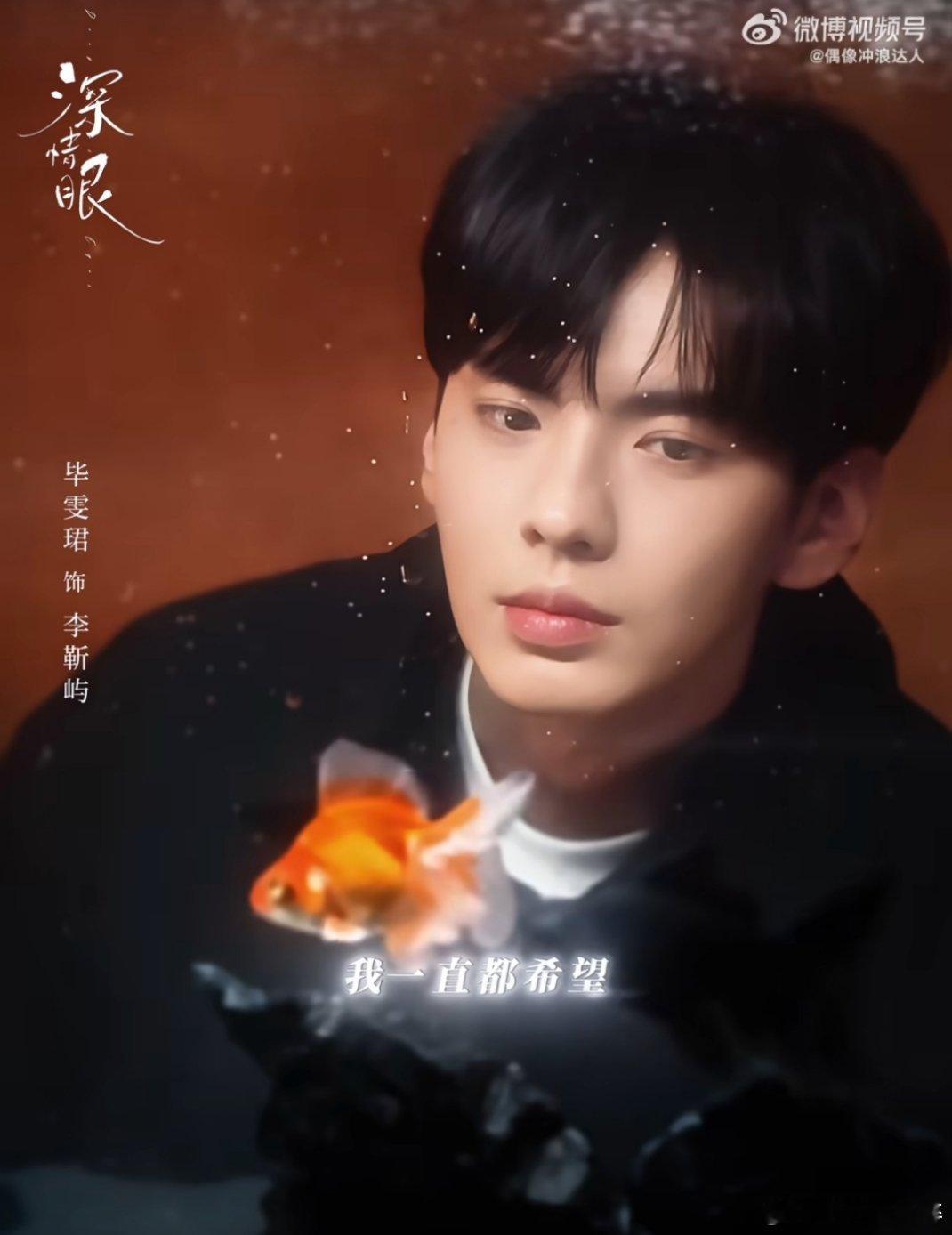 毕雯珺现偶味儿好纯正真的好帅啊，就像那种韩剧的男主一样，眼睛看着就好深情，这张脸