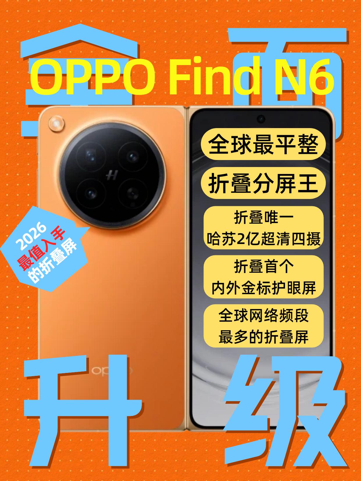 铰链|影像|AI生产力......OPPO Find N6全面升级！

虽然才3