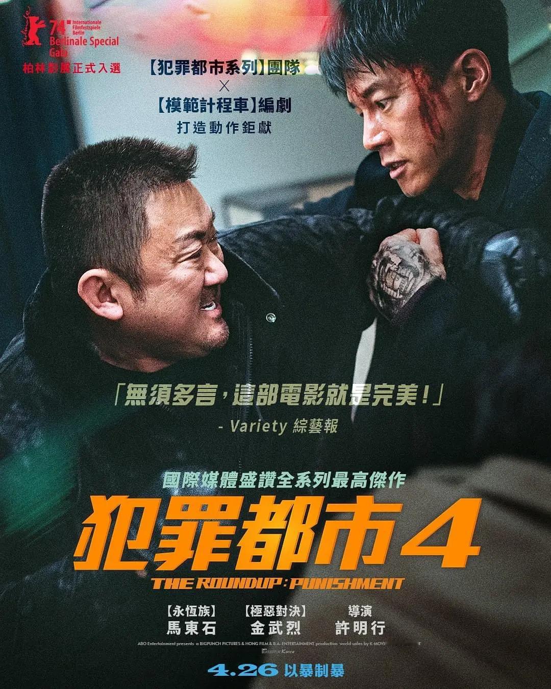 #动作电影报道# 《犯罪都市4》将在上海国际电影节“影像万花筒”单元展映！！马东