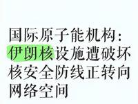 3月5日，据央视新闻直播间报道，3月3日，伊朗原子能机构主席伊斯拉米讲，在3月2