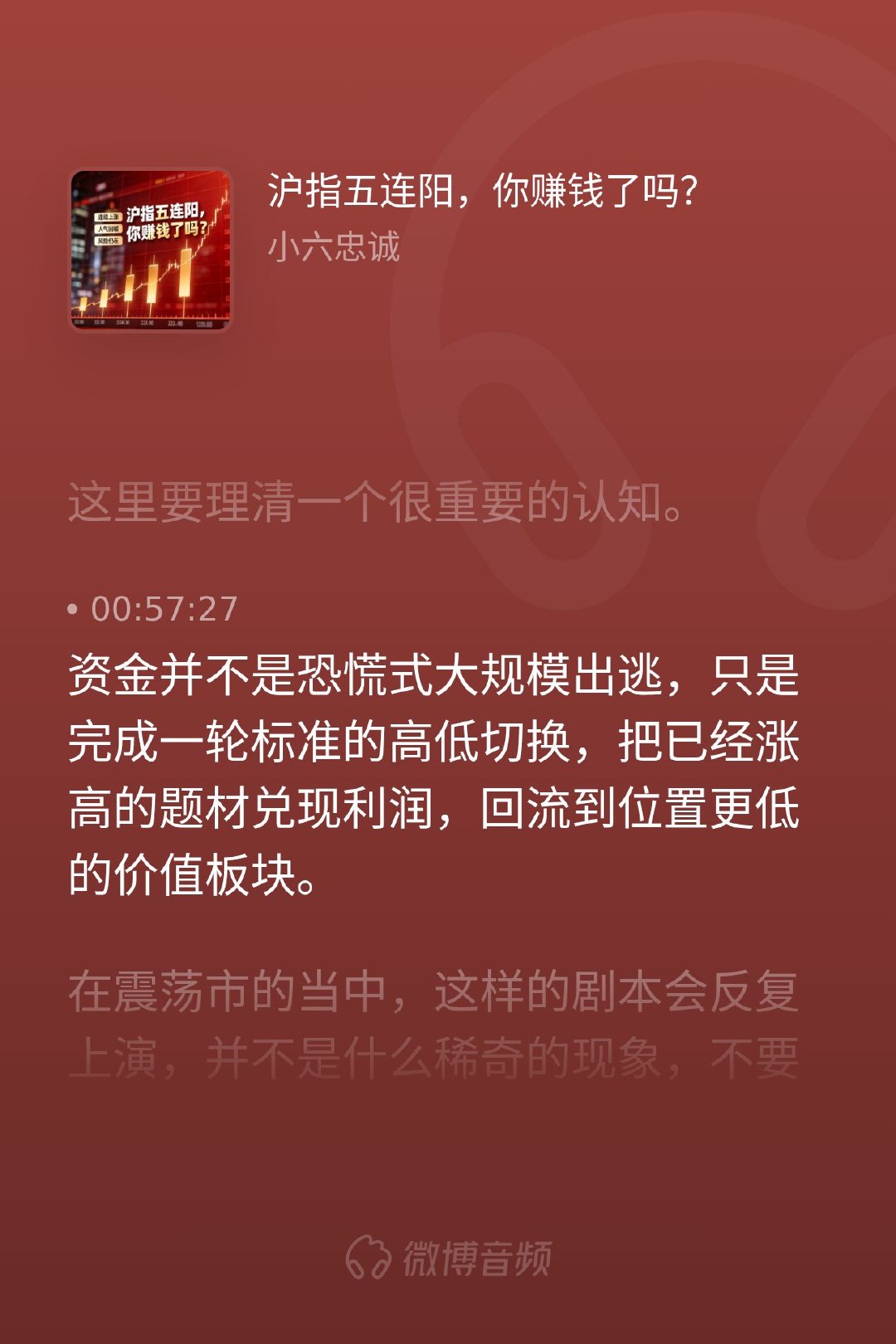 a股行情 沪指五连阳，盘面红火但很多朋友账户却在回撤，不要焦虑。这背后并没有什么