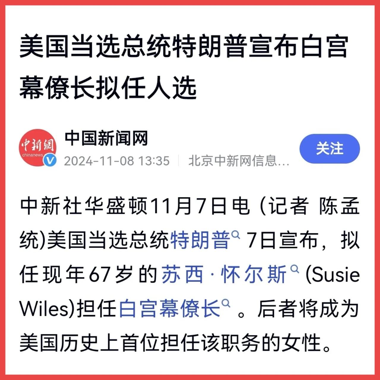 看到“美国当选总统特朗普宣布白宫幕僚长拟任人选”的消息，我的第一反应就是，特朗普