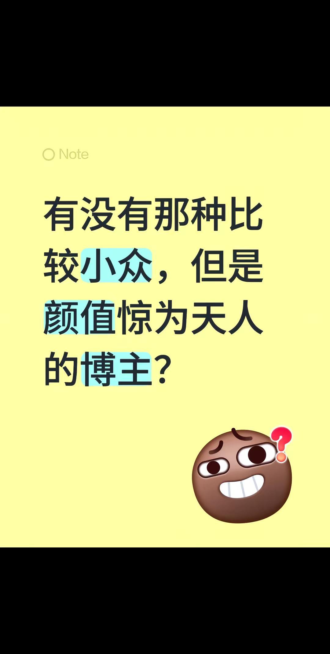 有没有那种比较小众，但是颜值惊为天人的博主？