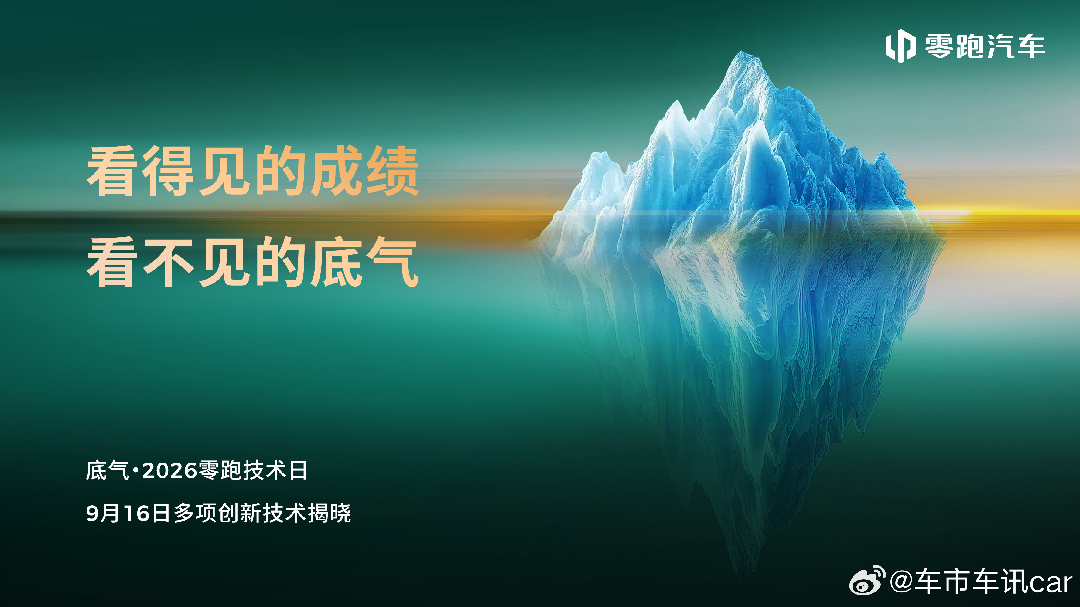 零跑技术日定定档9 月 16 日，主题：底气。海报用了一座冰山 —— 看得见的成