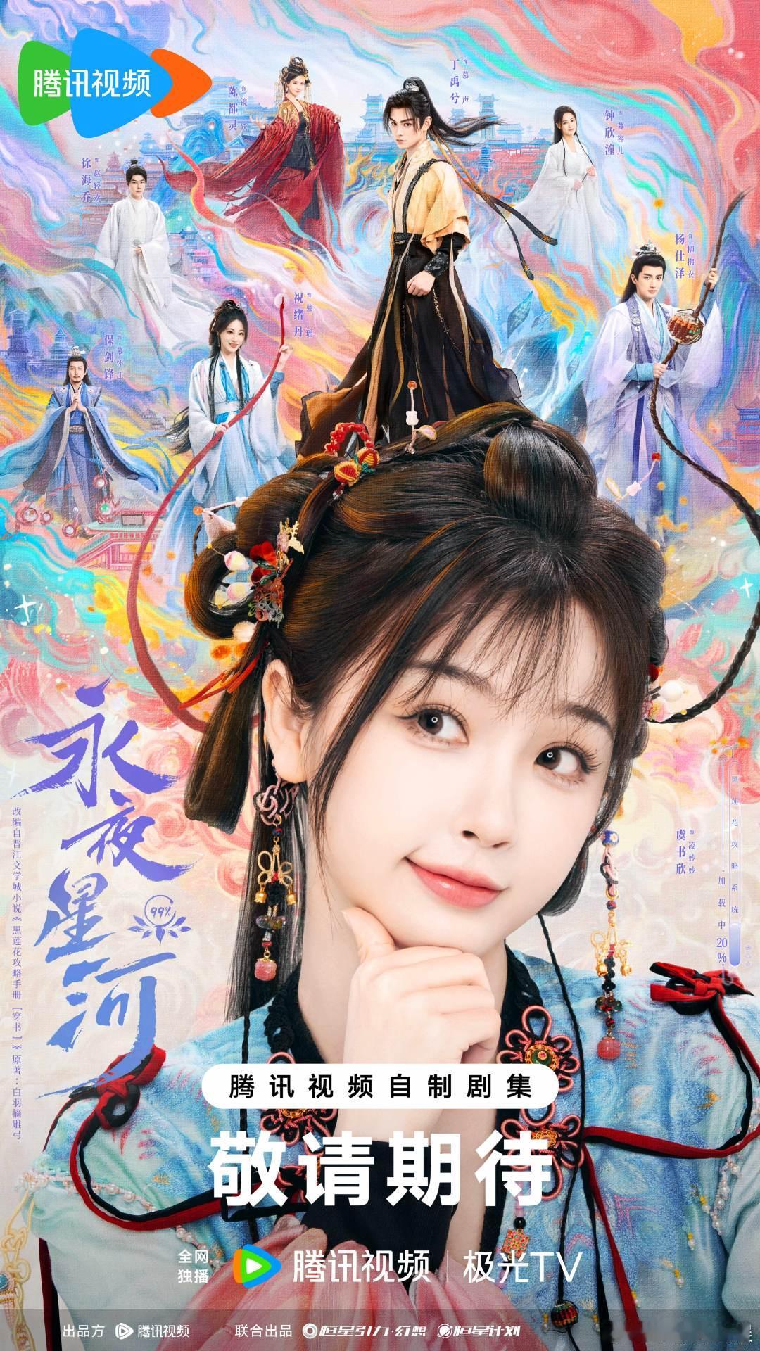 #虞书欣永夜星河强C#《永夜星河》里面的海报真的是让人有点意外了呀，我看到虞书欣