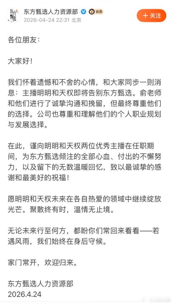 【东方甄选已离职5位核心主播不到2年东方甄选离职5位核心主播】4月24日，东方甄