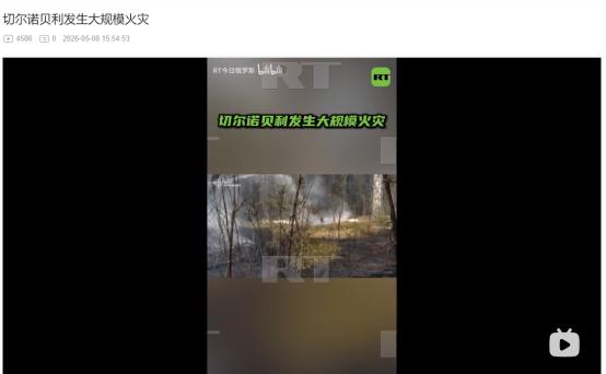 2026年5月8日，突发！切尔诺贝利隔离区燃起滔天大火，后果不敢多想
 
麻烦看