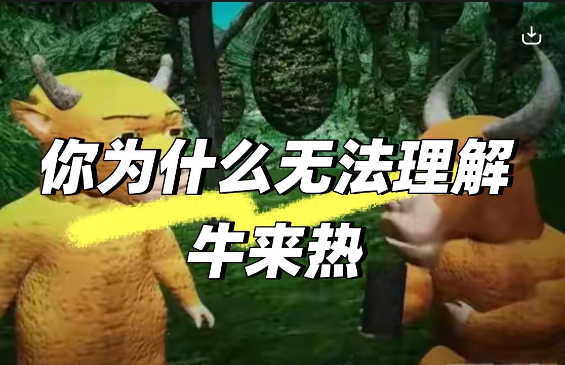 《牛来》被热捧主要是人们，特别是年轻人，有文化的年轻人在潜意识里对过度资本化，商
