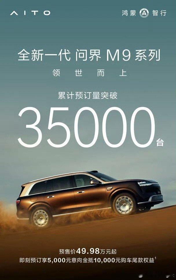 全新一代问界M9预售突破35000辆！贫穷限制了我的想象全新问界M9