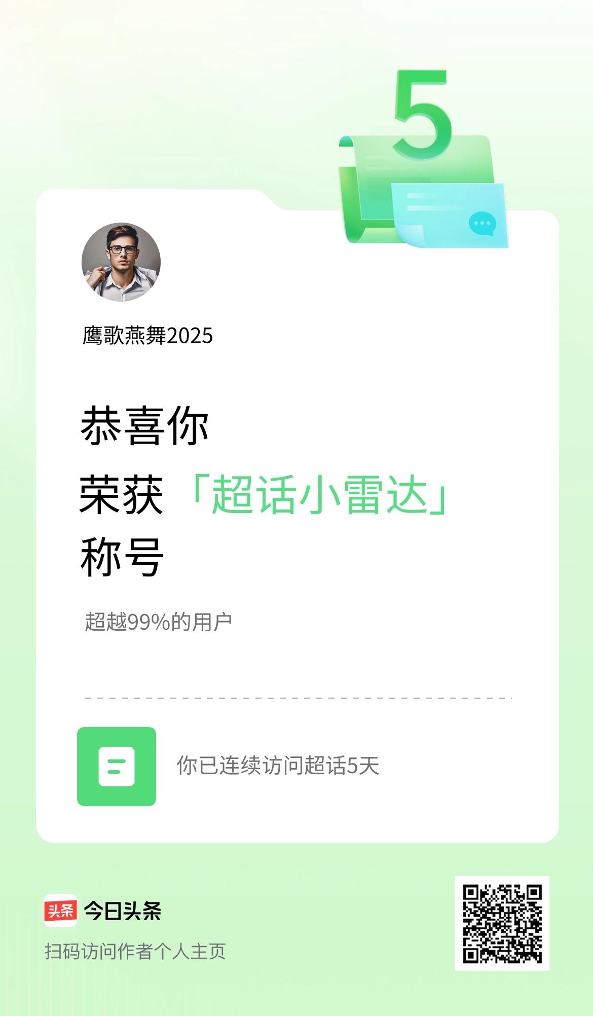 我在头条连续访问超话5天，获得“超话小雷达“称号，你也快来超话看看吧～