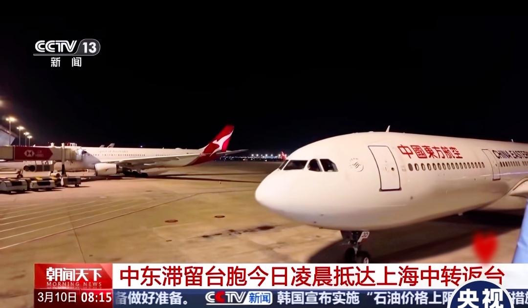 很感谢我们的祖国！中东滞留5天，70余名台胞凌晨平安抵沪
 
中东局势紧张，70