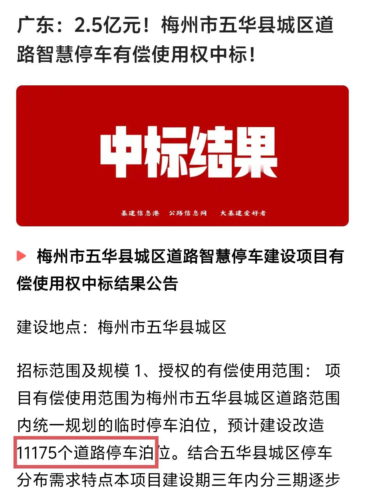 梅州五华县2.5亿元出让11175个停车位20年收费经营权。五华县智慧停车项目已