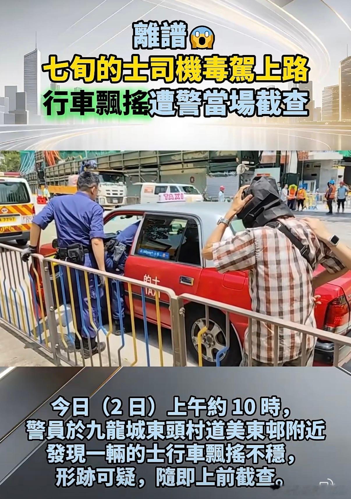 離譜！七旬的士司機毒駕上路，行車飄搖遭警當場截查！🫣香港我也支持香港警察