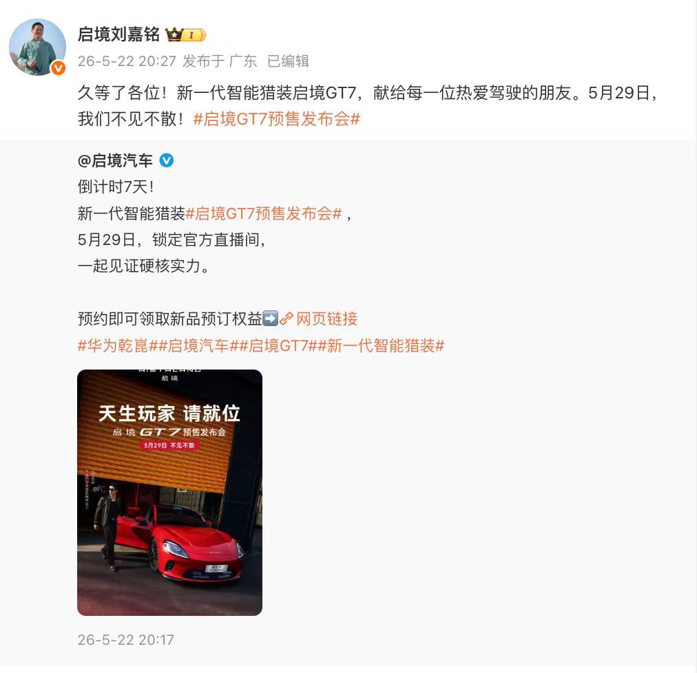 启境GT7预售发布会定档5月29日 近日，启境汽车官宣首款车型启境GT7将于5月