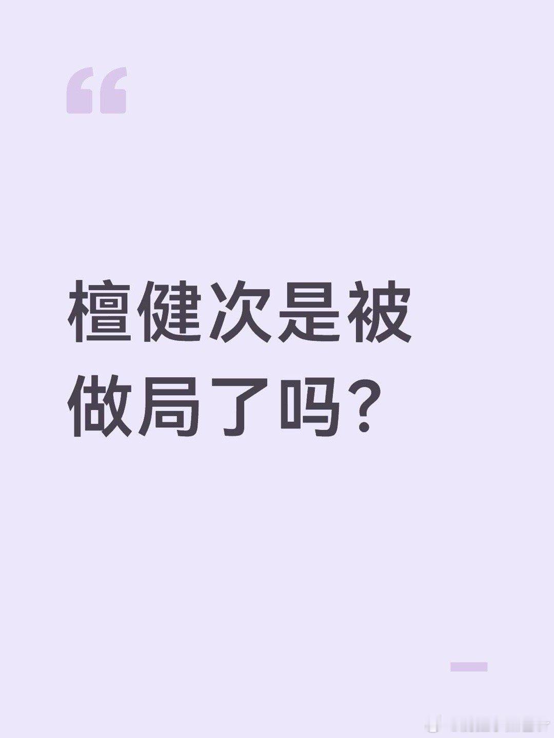 檀健次刘一诺 已分手檀健次是被做局了吗？并非，只是本命年犯太岁了檀健次｜刘一诺 