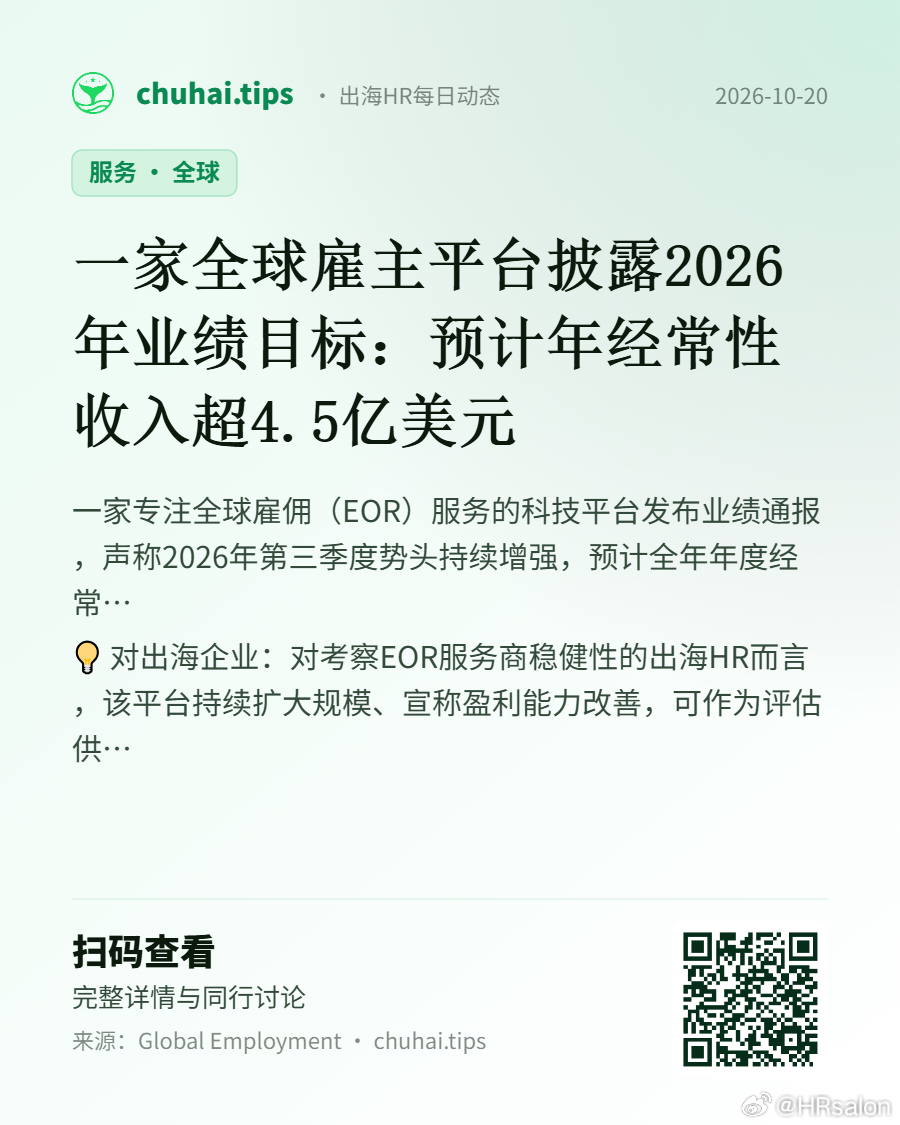 chuhai.tips 出海HR每日动态【行业】一家全球雇主平台披露2026年业