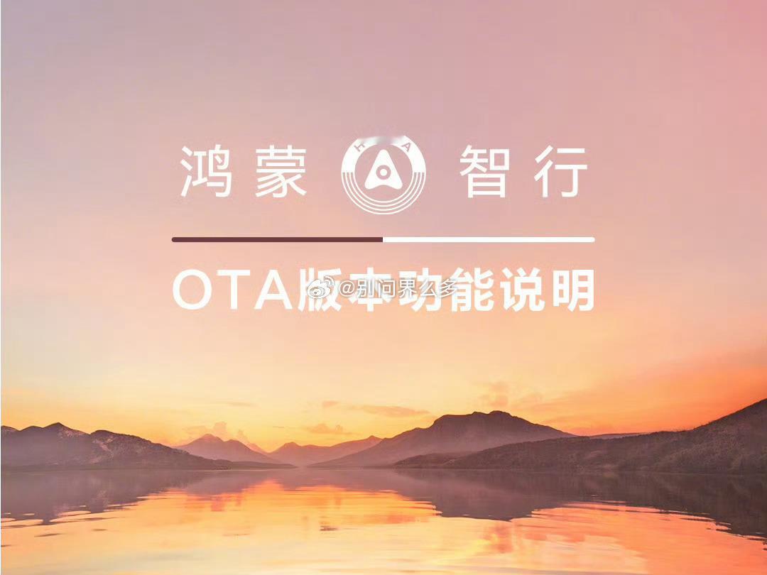 问界M9全系以及M8增程系列OTA推送这次OTA主要的升级点有：① 新增 应急自