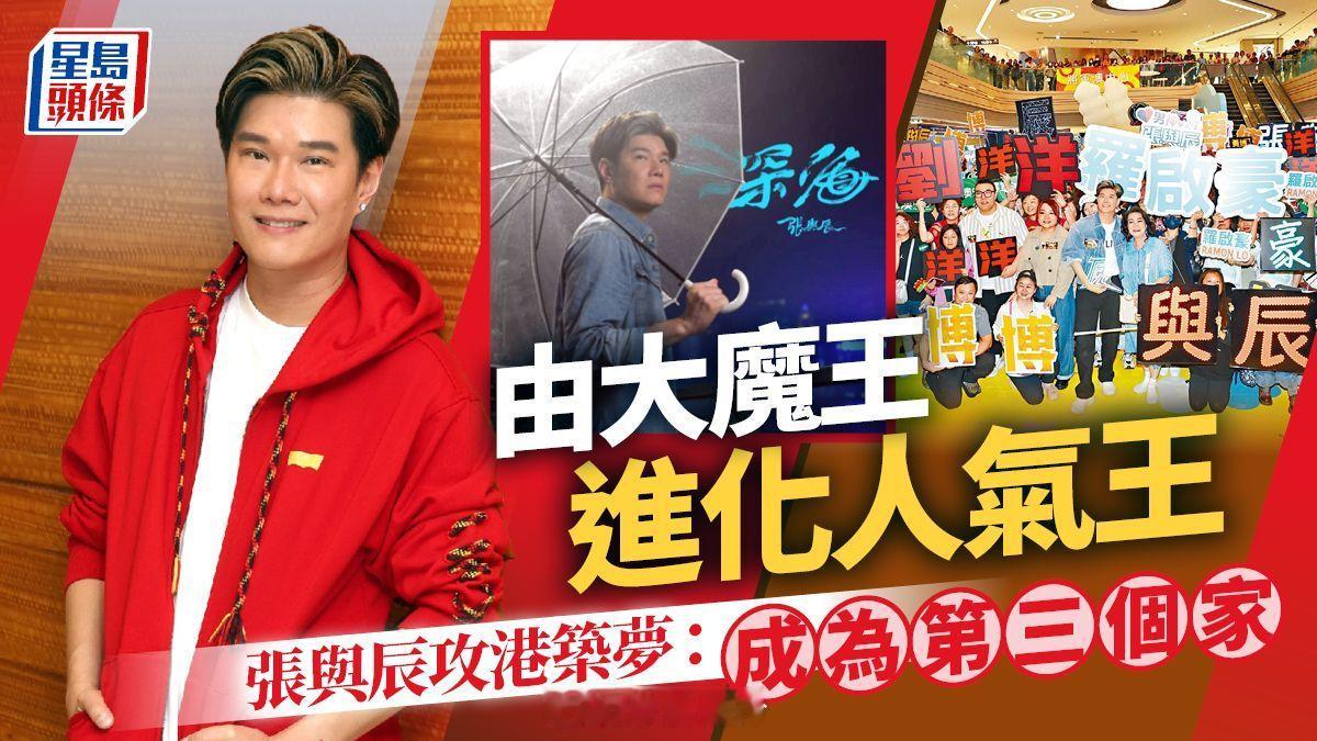 【星島獨家】張與辰不理顧慮再築歌手夢：香港是第三個家 由大魔王進化人氣王《中年好