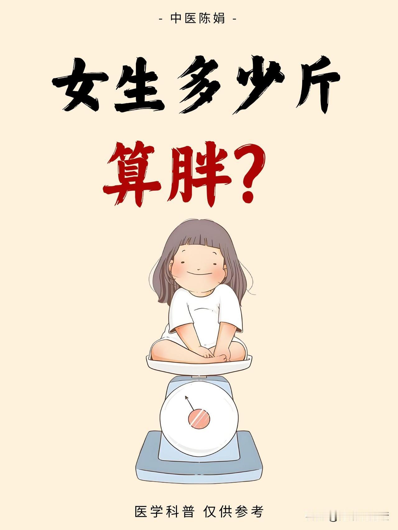 女生多少斤算胖？