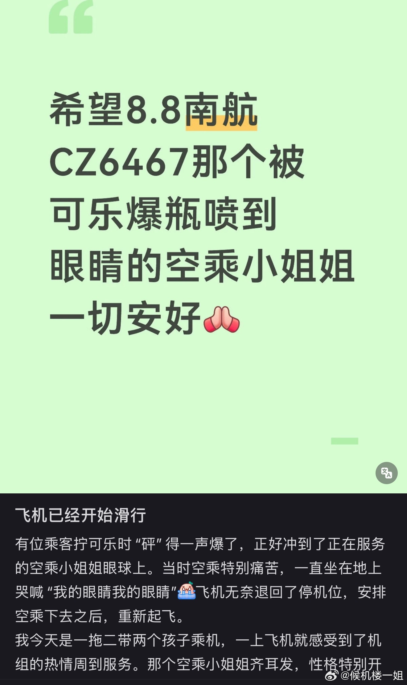 飞航班真是高风险…一位空乘被旅客的爆瓶可乐崩到了眼睛…不知道伤势如何，哎
