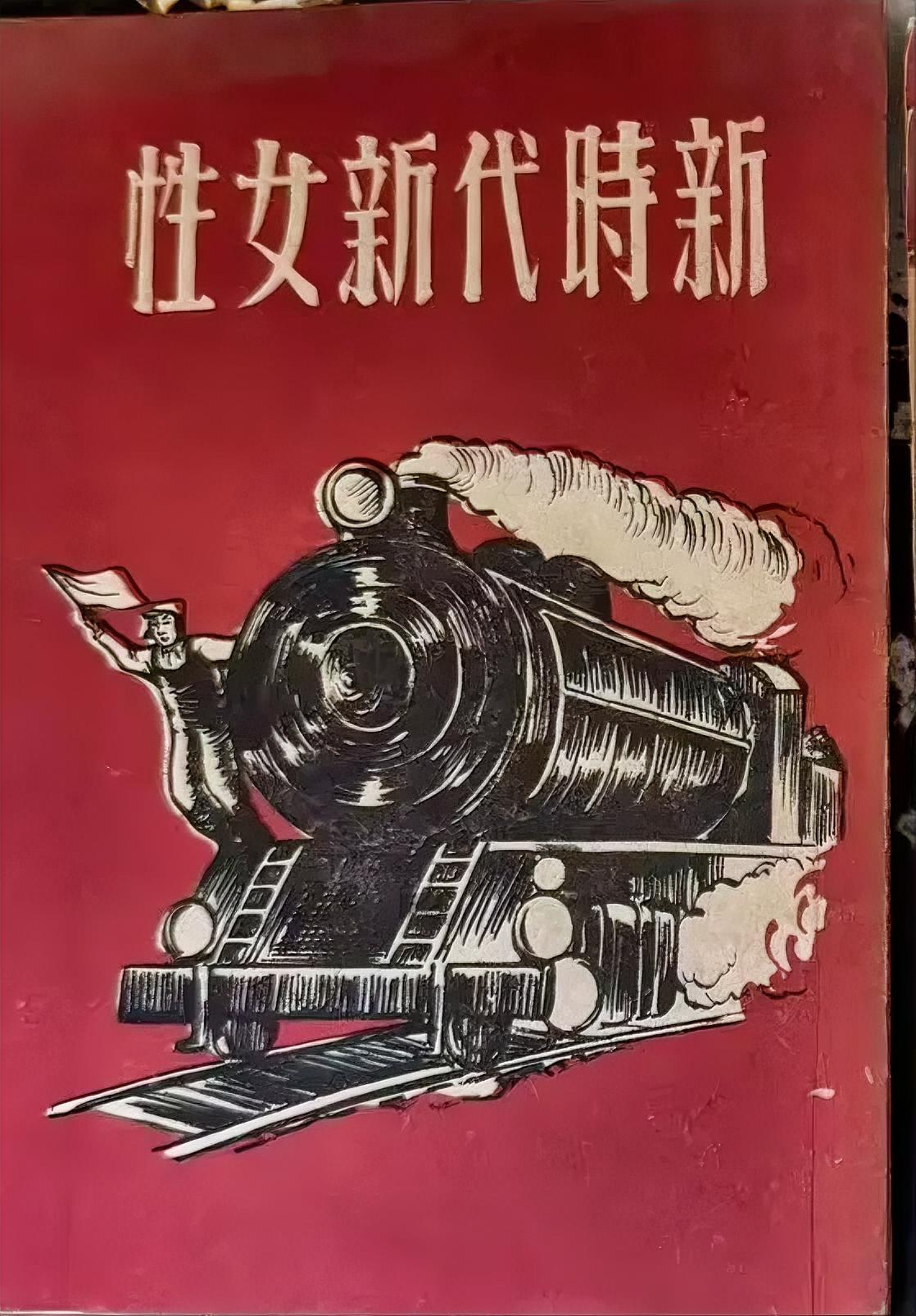 《新时代新女性》