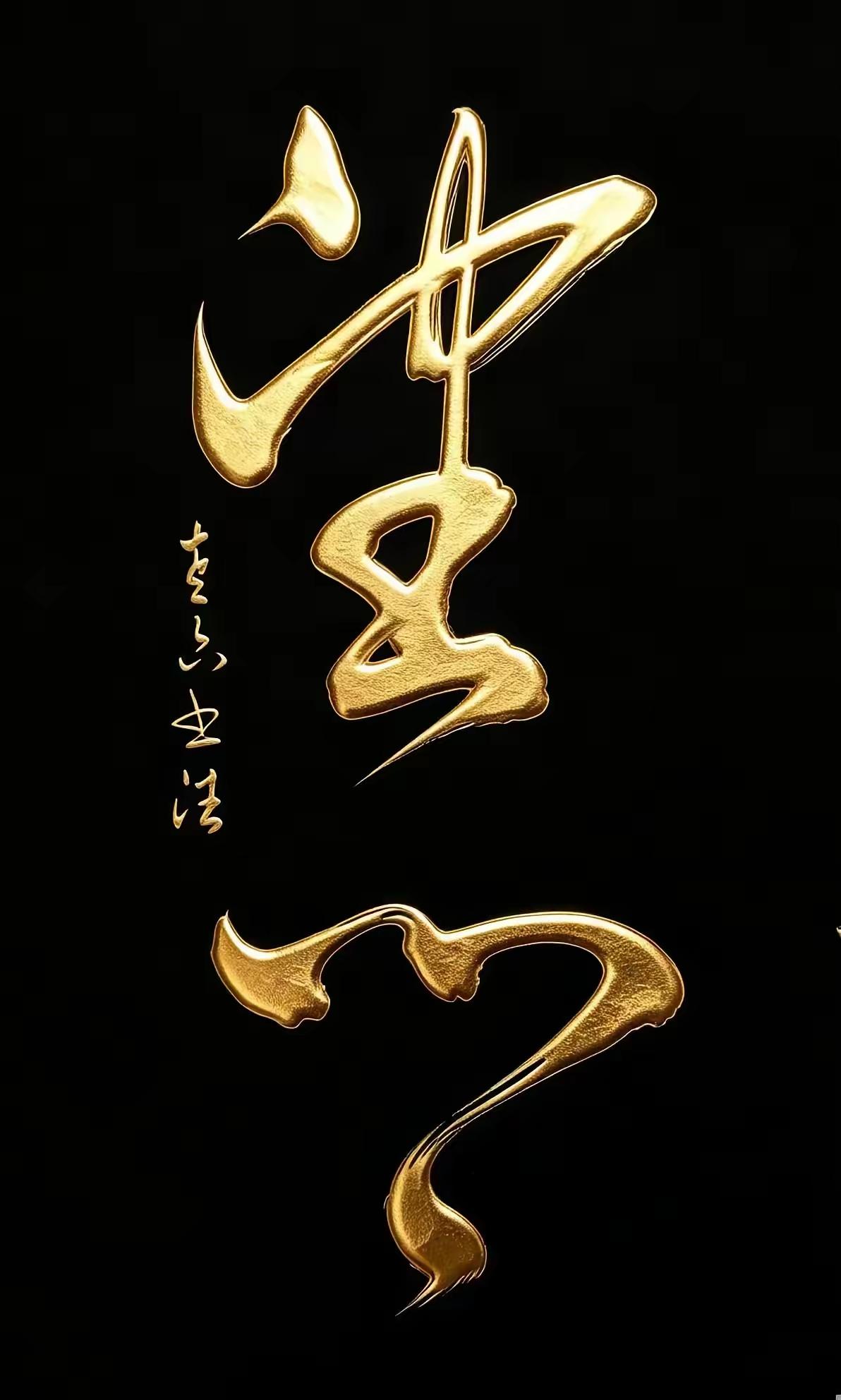 一幅优秀的书法作品都会引起大家的共鸣，尤其是一些非常有特色的作品，比如这幅作品，