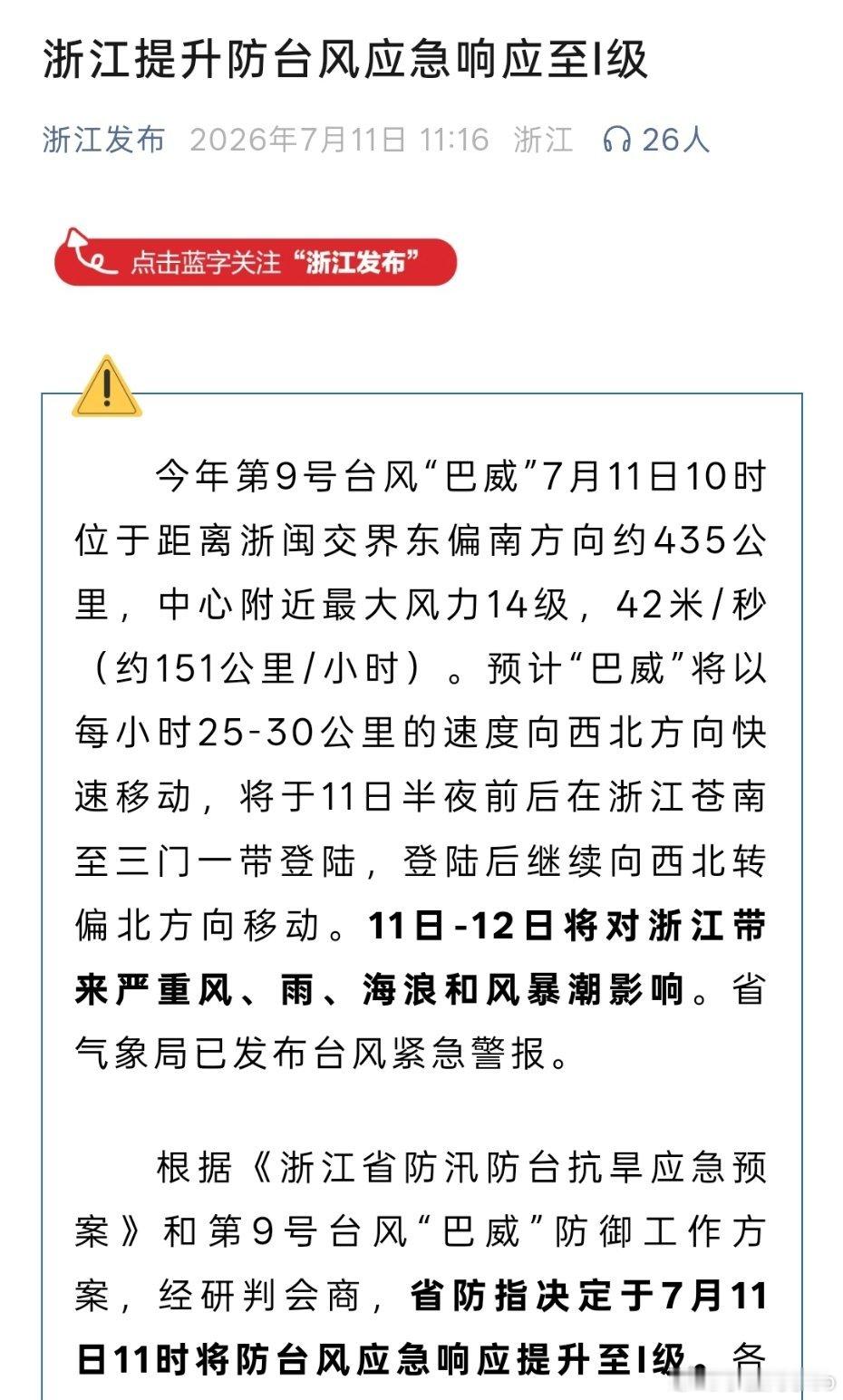 妈呀，台风应急响应到I级了（最高级）