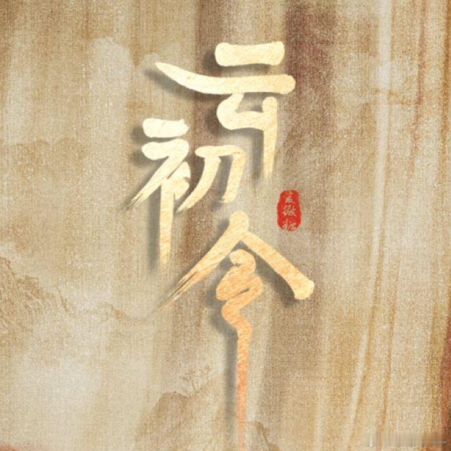 虞书欣云初令开通官方微博，预计明年Q1开机，网传男主是张云龙 好意想不到的组合 