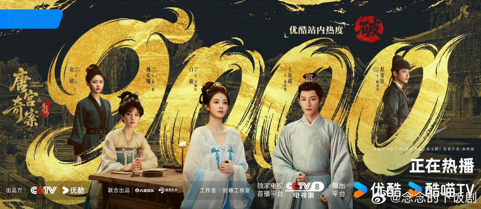 唐宫奇案之青雾风鸣 我的评分：白鹿王星越唐宫奇案热度破9000 热度直接破900