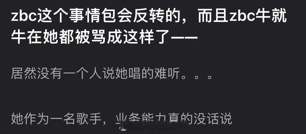 有网友说张碧晨这个事会反转的，而且张碧晨牛就牛在她都被骂成这样了居然没一个人说她