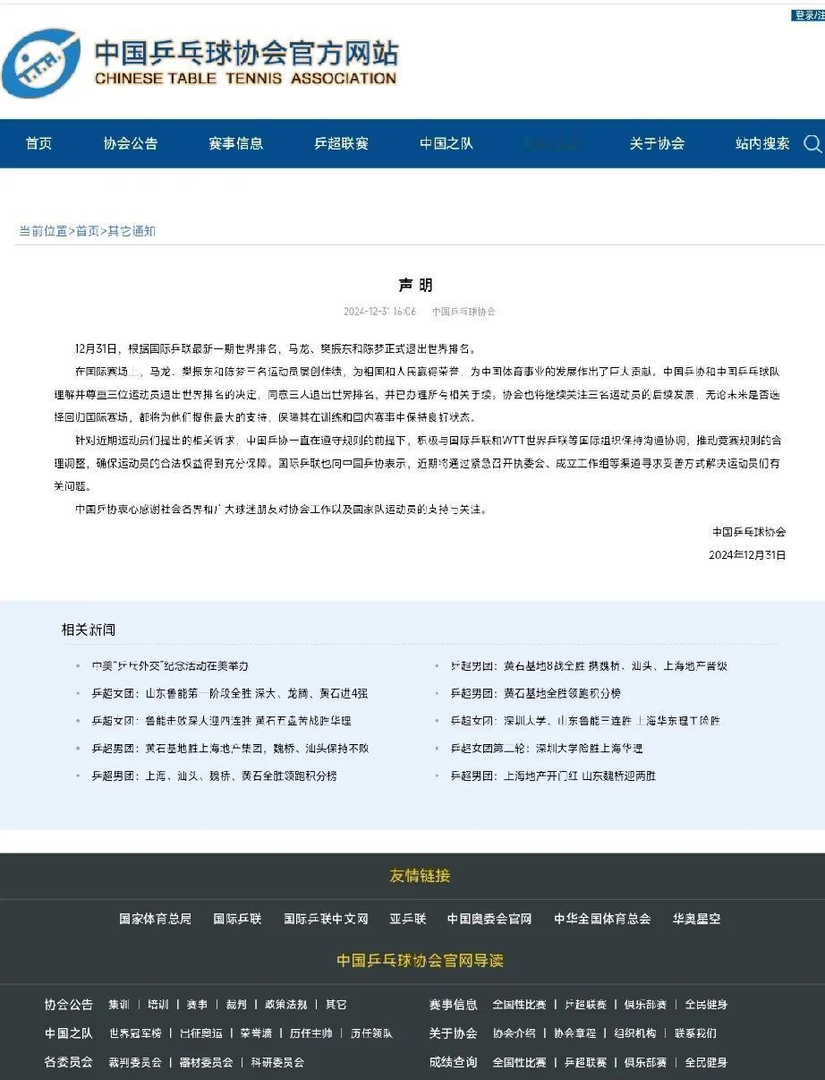 中国乒乓球协会关于马龙、樊振东、陈梦退出世界排名的声明!

12月31日，中国乒