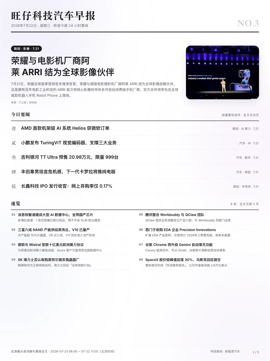 科技日报0722 |荣耀与阿莱成为全球影像伙伴