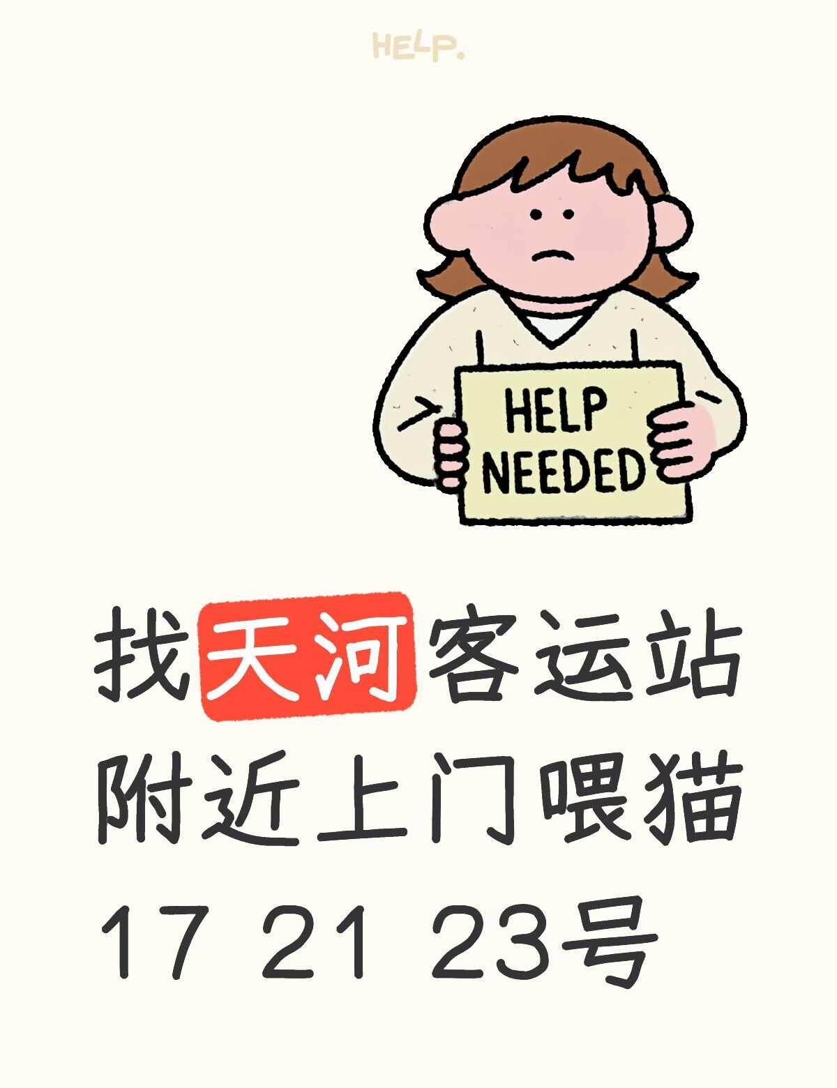 广州天河客运站找上门喂猫
家里有两只小猫
需要17 21 23号分别找一次上门喂