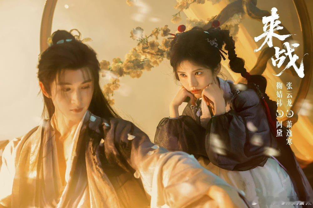 来战36集鞠婧祎张云龙《来战》36集，期待播出！来战共36集
