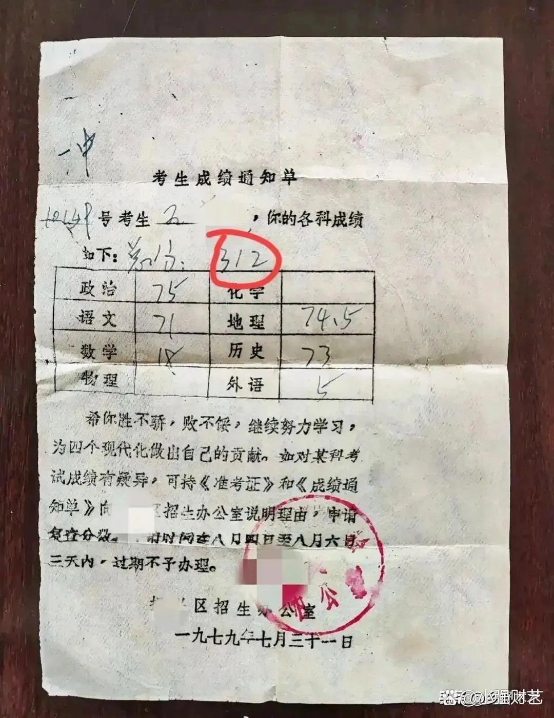 这是1979年，东北某地一位高考考生的成绩单，总分312分，当年不知能不能上大学