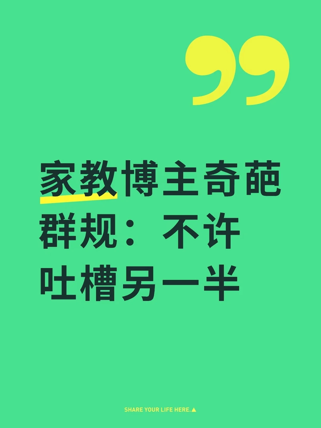 家教博主奇葩群规：不许吐另一半