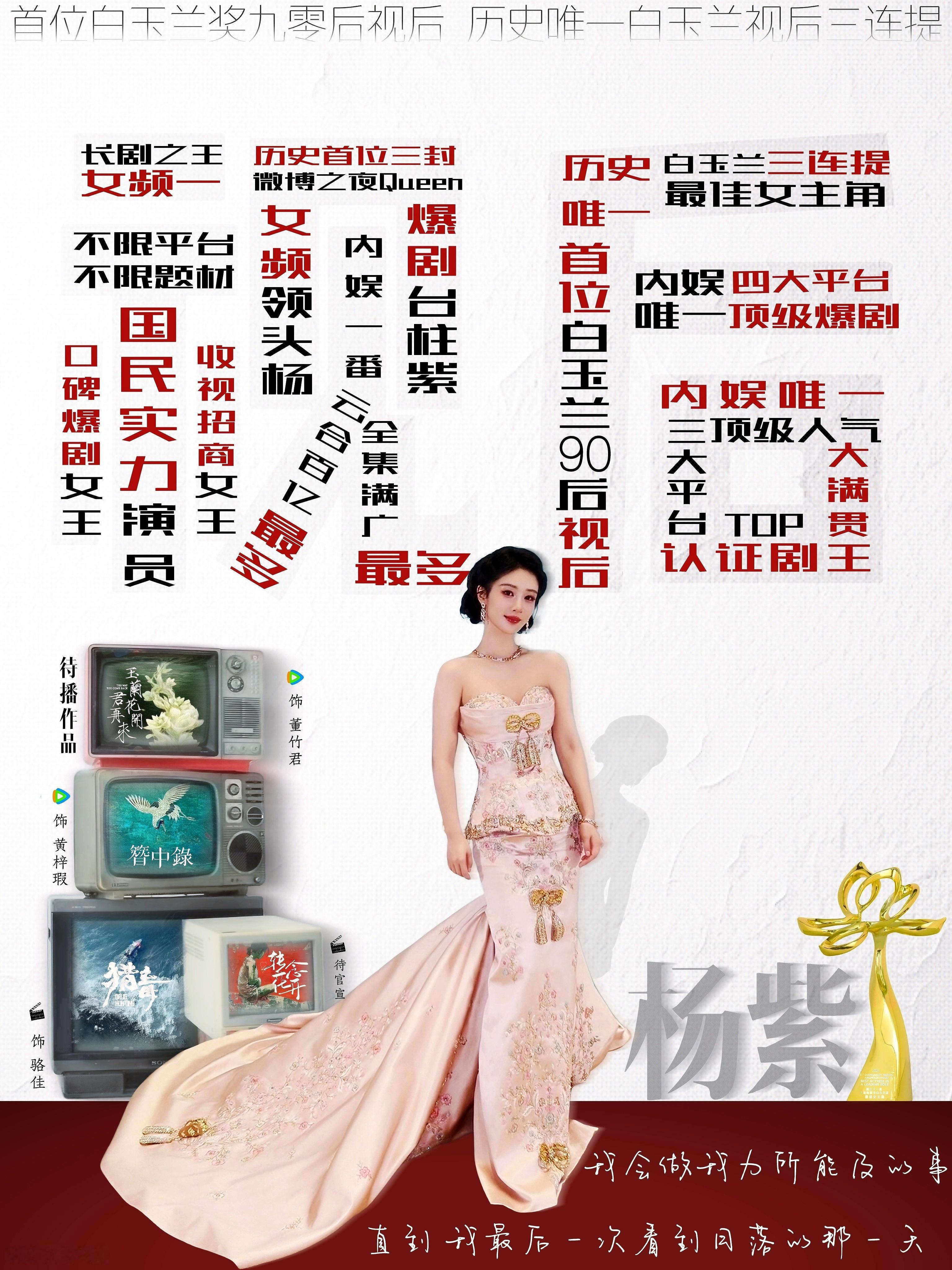 杨紫走的路 每一步都算数。“所以当她走上白玉兰的领奖台，我不觉得意外。那不过是一