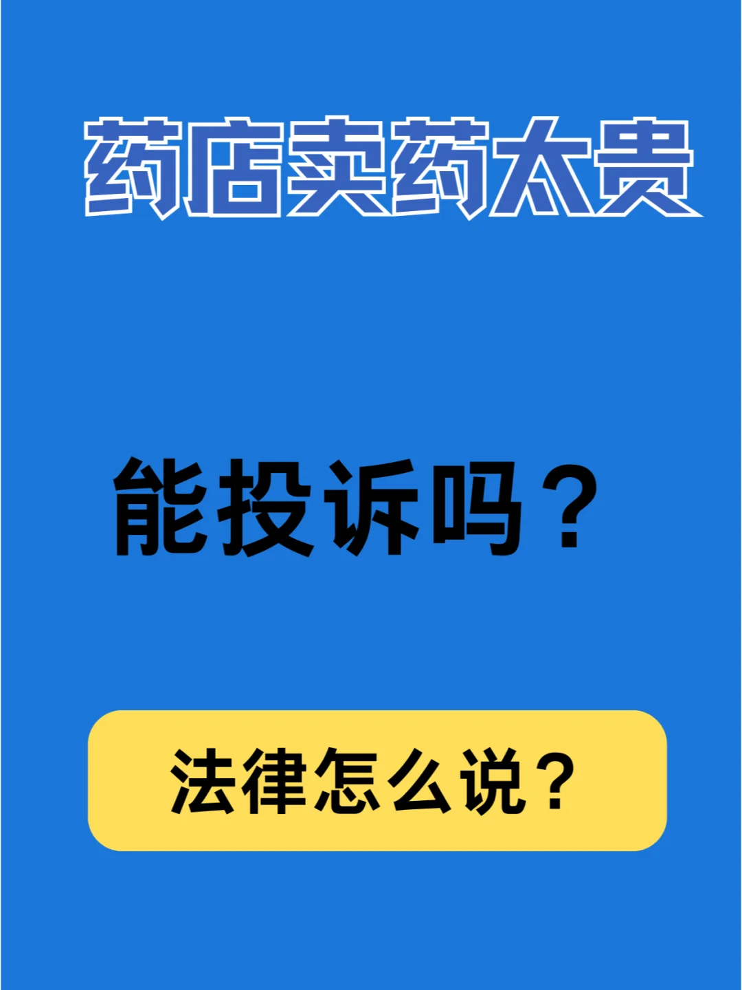 药店卖药太贵能投诉吗？