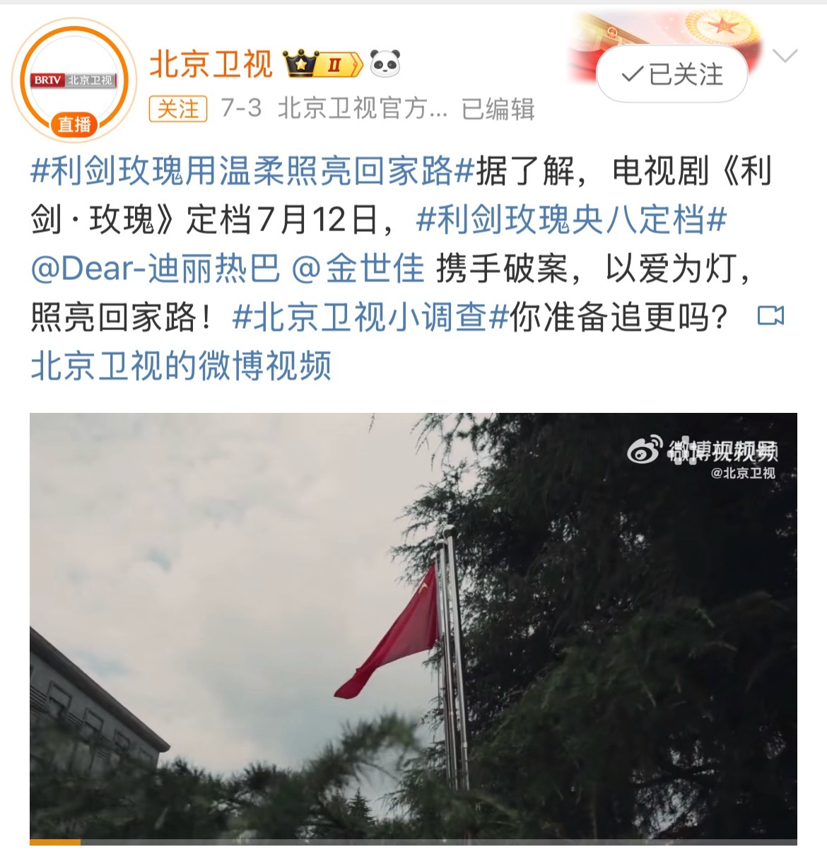 《利剑玫瑰》原定7.12的档期延至7.28央八+腾讯+爱奇艺播出。 把7.12这