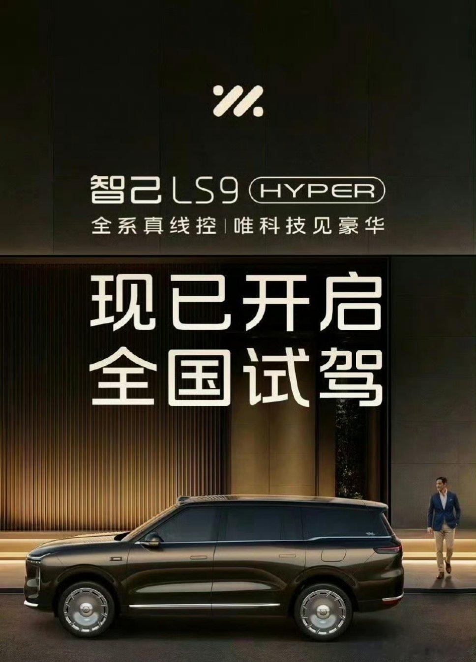 今天是个好日子，大家一起开发布会长城V9X家庭版智己LS9 hyper小鹏Mon