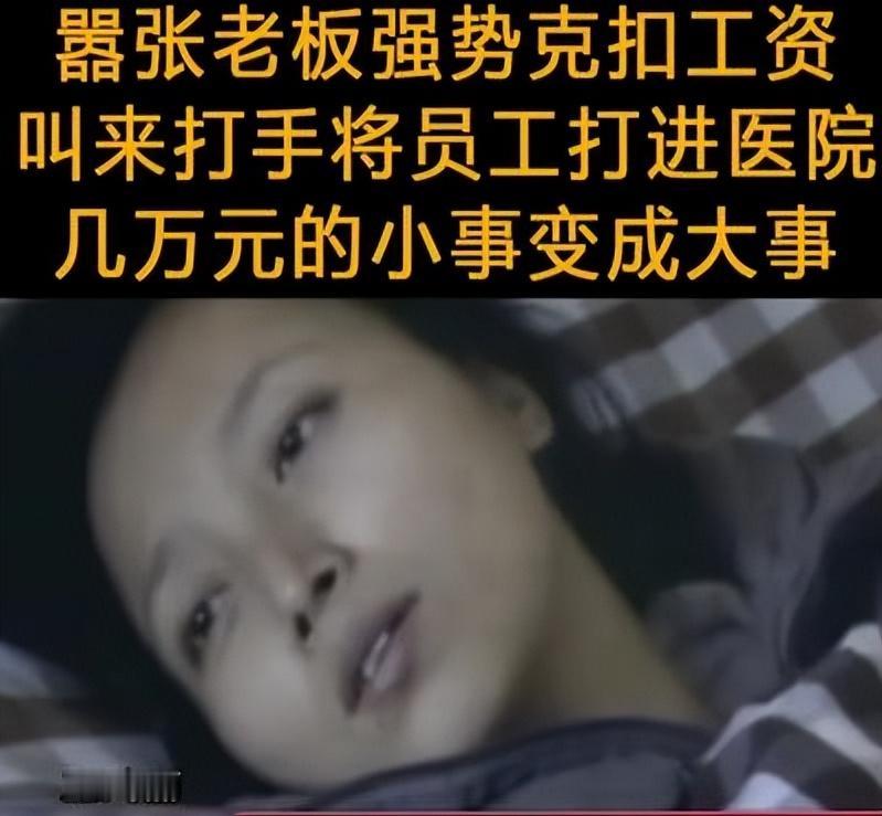 太嚣张了！一老板当众叫嚣：我有的是钱，花10万块，我就能买她的一只手！

这句话